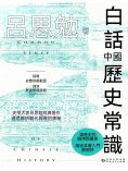 ebook: 白話中國歷史常識