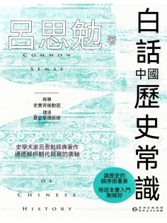 ebook: 白話中國歷史常識