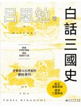 ebook: 白話三國史