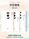 ebook: 浮世雅集（套裝共3冊）