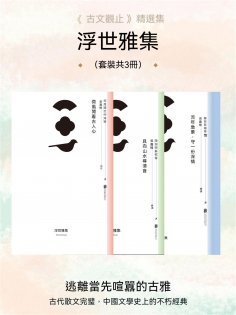 ebook: 浮世雅集（套裝共3冊）