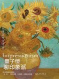 ebook: 豐子愷聊印象派