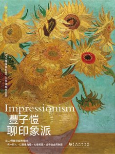 ebook: 豐子愷聊印象派