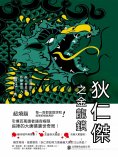 ebook: 狄仁傑之金龍鎖
