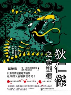 ebook: 狄仁傑之金龍鎖
