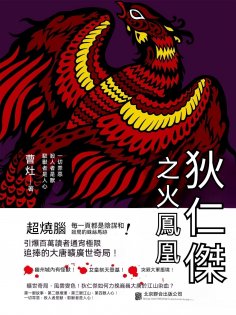 ebook: 狄仁傑之火鳳凰