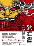 ebook: 狄仁傑之惡麒麟