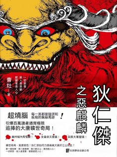ebook: 狄仁傑之惡麒麟