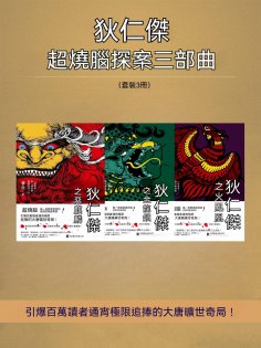 ebook: 狄仁傑超燒腦探案三部曲