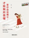 ebook: 當你自信獨立，才能無所畏懼