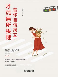 ebook: 當你自信獨立，才能無所畏懼
