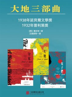 ebook: 大地：三部曲（全3冊）