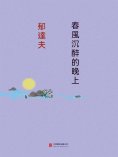 eBook: 春風沉醉的晚上