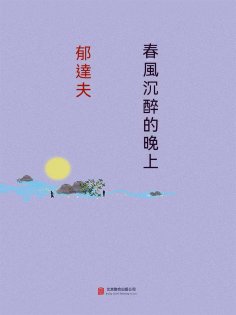 ebook: 春風沉醉的晚上