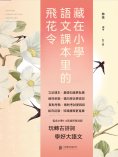 ebook: 藏在小學語文課本裏的飛花令（全3冊）