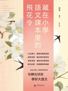 ebook: 藏在小學語文課本裏的飛花令（全3冊）