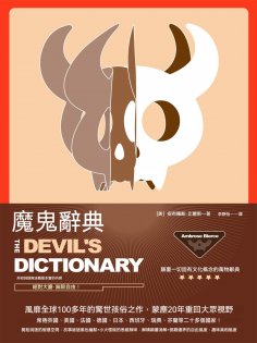 ebook: 魔鬼辭典