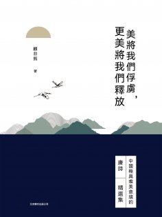ebook: 美將我們俘虜，更美將我們釋放