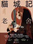 ebook: 貓城記