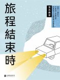 ebook: 旅程結束時