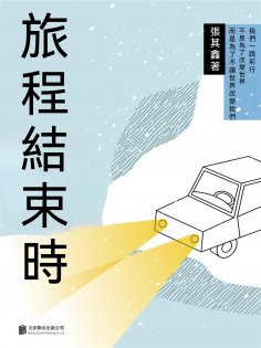 ebook: 旅程結束時