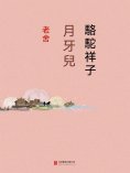 ebook: 駱駝祥子·月牙兒