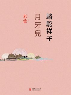 ebook: 駱駝祥子·月牙兒