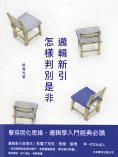 ebook: 邏輯新引•怎樣判別是非