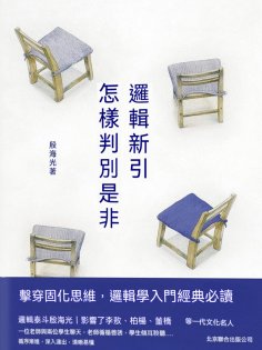 ebook: 邏輯新引•怎樣判別是非