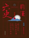 ebook: 六史：前漢演義