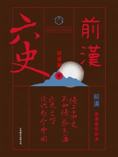ebook: 六史：前漢演義