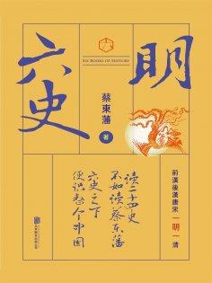ebook: 六史：明史演義