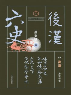 ebook: 六史：後漢演義