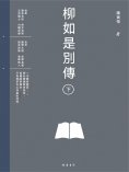 ebook: 柳如是別傳（下冊）