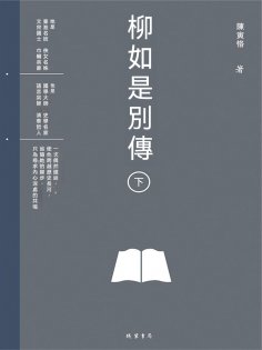 ebook: 柳如是別傳（下冊）