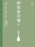 ebook: 柳如是別傳（上冊）