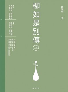 ebook: 柳如是別傳（上冊）