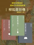 ebook: 柳如是別傳（全3冊）