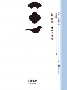 ebook: 流年急景，守一份深情