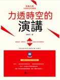 ebook: 力透時空的演講