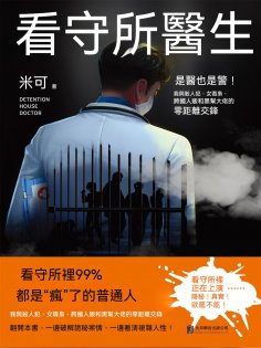 ebook: 看守所醫生