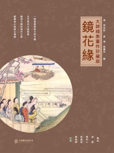 ebook: 鏡花緣