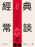 ebook: 經典常談