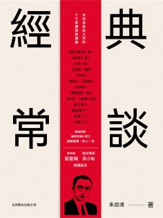 ebook: 經典常談