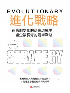 ebook: 進化戰略