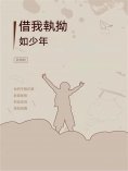 ebook: 借我執拗如少年