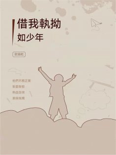 ebook: 借我執拗如少年