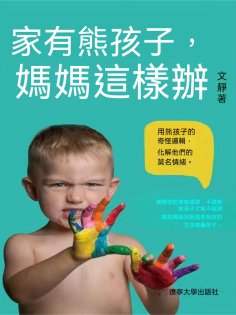 ebook: 家有熊孩子，媽媽這樣辦