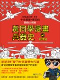 ebook: 黃同學漫畫兵器史：戰機篇