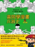 ebook: 黃同學漫畫兵器史：坦克篇